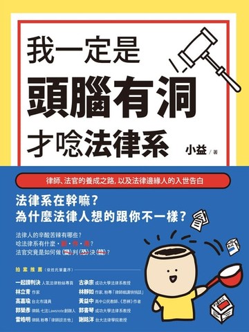 【電子書】我一定是頭腦有洞，才唸法律系：律師、法官的養成之路，以及法律邊緣人的入世告白