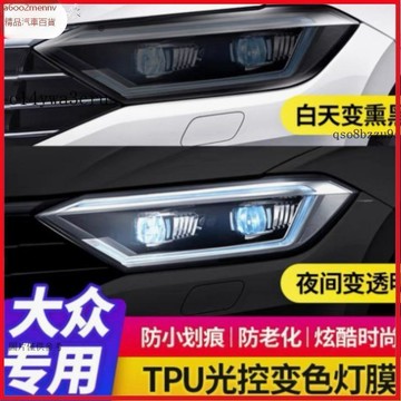 【貼膜】汽車内飾貼 内飾保護膜 大燈膜 車燈保護膜 途觀X途觀L大燈膜探歌探嶽燻黑燈膜CC大燈膜TPU光控變色燻黑尾燈