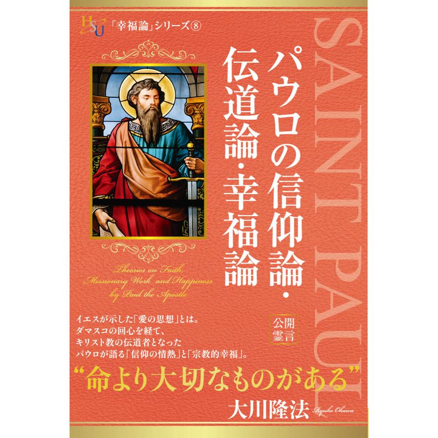 パウロの信仰論・伝道論・幸福論 電子書籍版   著:大川隆法