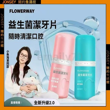 隔日達📦FLOWERWAY益生菌潔牙片 益生菌潔牙片 固體牙膏 可以嚼的牙膏 熱賣爆款 約會神器 潔凈牙齒清新口氣