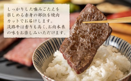 淡路牛 赤身肉の焼肉500g（250g×2PC）