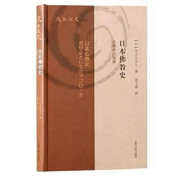 【58H-14】絕版簡體 📕，《日本佛教史：思想史的探索》，（日）末木文美士 著，涂玉盏 譯，上海古籍2024/05