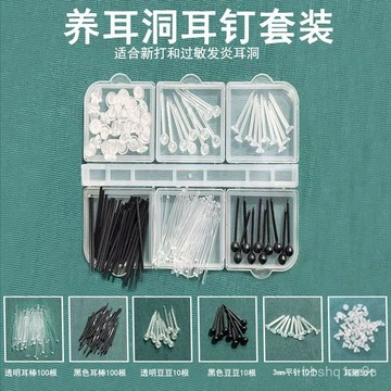 📿限時下殺📿養耳洞 塑料耳棒 耳釘 防堵 膠棒耳棍 養耳棒 防塞 塑料耳飾 隱形耳棒耳釘 耳釘套裝 簡約耳釘