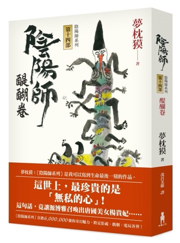 陰陽師（14）：醍醐卷（二版）[二手書_良好]