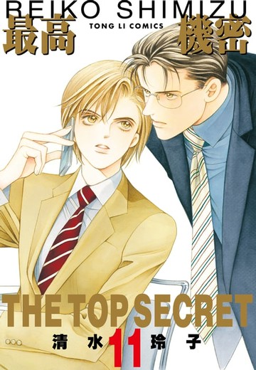 【電子書】最高機密 (11)
