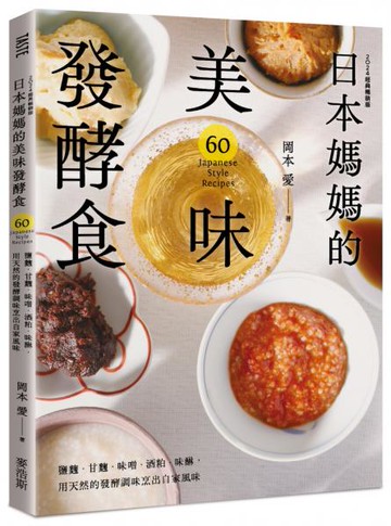日本媽媽的美味發酵食：鹽麴．甘麴．味噌．酒粕．味醂，用天然的發酵調味烹出自家風味〔2024經典暢銷版〕【城邦讀書花園】