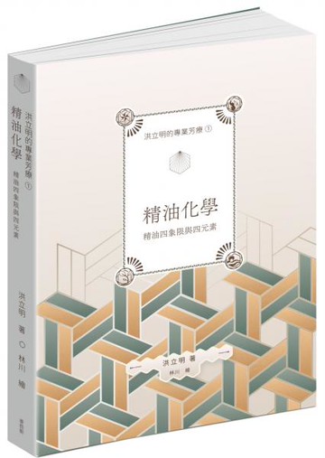 洪立明的專業芳療1.精油化學 精油四象限與四元素【城邦讀書花園】