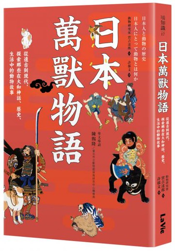 日本萬獸物語：從遠古到現代，探索那些在大和神話、歷史、生活中的動物故事【城邦讀書花園】