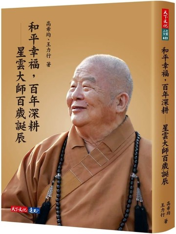 和平幸福，百年深耕︰星雲大師百歲誕辰