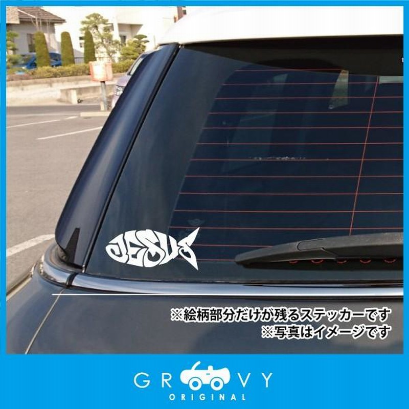 Jesus 魚 車 シール Ver2 カッコイイ バス 海 釣り ルアー リール ロッド ライン エンブレム ステッカー デカール 通販 Lineポイント最大0 5 Get Lineショッピング