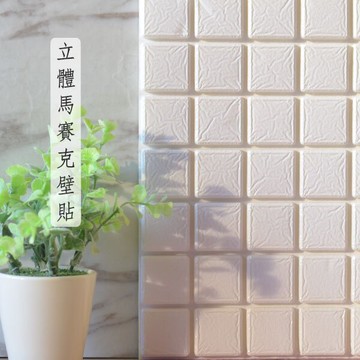 立體馬賽克牆貼 防水壁紙壁貼 老屋翻新 壁癌 隔音牆 新居裝潢 網拍攝影道具 安全防護 防布置用品 遊戲房 贈品 禮品