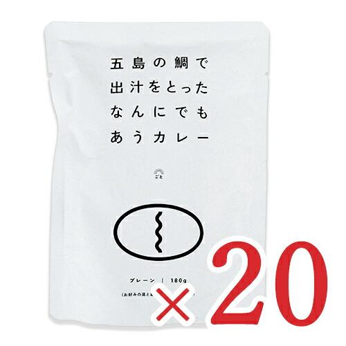 カレー レトルトカレー レトルト食品 ごと 五島の鯛で出汁をとったなんにでもあうカレー プレーン 180g (1人前) × 20袋 長崎