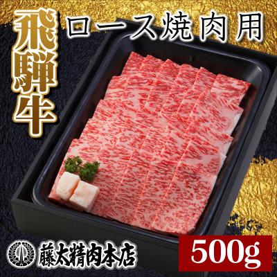 ふるさと納税 養老町 ロース焼肉500g