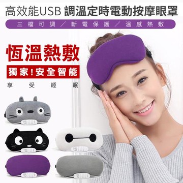 USB調溫定時電動按摩眼罩