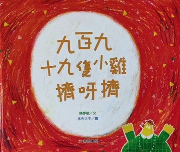 九百九十九隻小雞擠呀擠[二手書_良好]