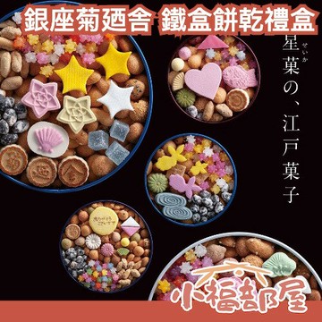 日本 東京銀座 菊廼舎 鐵盒餅乾禮盒 高質感 送禮 新年 富貴寄 吹寄 鐵盒 送禮 金平糖 和菓子 富士山 干支 馬年｜療癒選物