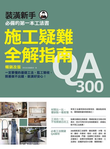 【電子書】施工疑難全解指南300QA【暢銷改版】：一定要懂的基礎工法、監工驗收，照著做不出錯，裝潢好安心！