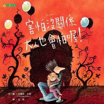 【電子書】害怕沒關係 大人也會怕喔！