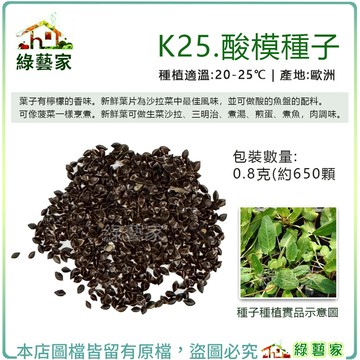【綠藝家】K25.酸模種子0.8克(約650顆)
