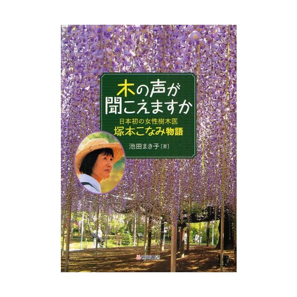 木の声が聞こえますか 日本初の女性樹木医塚本こなみ物語