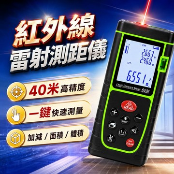 紅外線測距儀 雷射測距 測量儀器