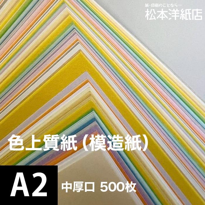 色上質紙 中厚口 0.09mm A2サイズ：500枚 色紙 色画用紙 単色 画材 カラーペーパー 工作 印刷紙 印刷用紙 通販  LINEポイント最大0.5%GET LINEショッピング