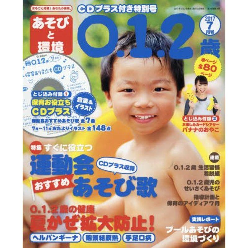 あそびと環境0・1・2歳 2017年 07 月号 雑誌