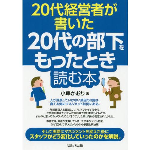 20代経営者が書いた20代の部下をもったとき読む本 小串かおり 著