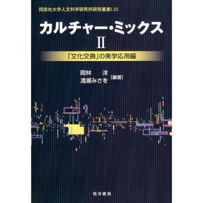 研究 叢書 人文の検索結果 | LINEショッピング