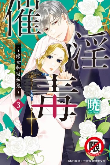 催淫毒～修女和吸血鬼～（3完）【TAAZE讀冊生活】
