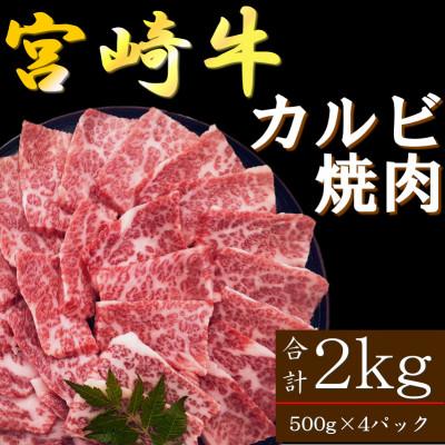 ふるさと納税 日南市 内閣総理大臣賞4連覇 宮崎牛カルビ 焼肉・バーベキュー用 合計2kg(500g×4パック)(日南市)