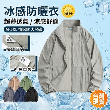 【台灣現貨】M-5XL 防曬衣 超薄透氣 涼感舒適 皮膚衣 夏季薄款 戶外釣魚防曬外套 冰感外套 情侶款 大尺碼