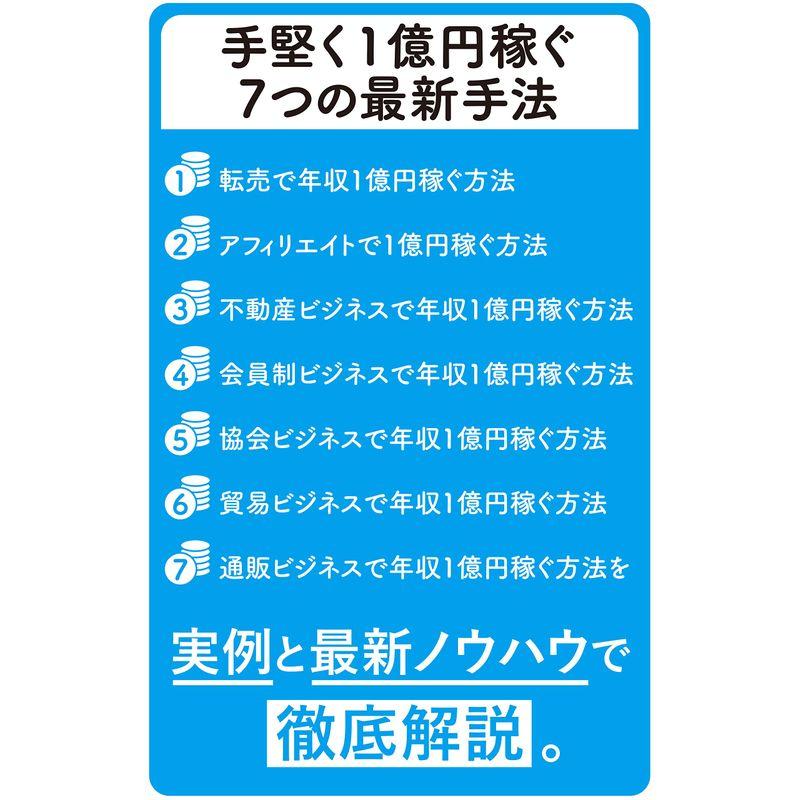 お金儲け2.0 手堅く1億円稼ぐ7つの最新手法