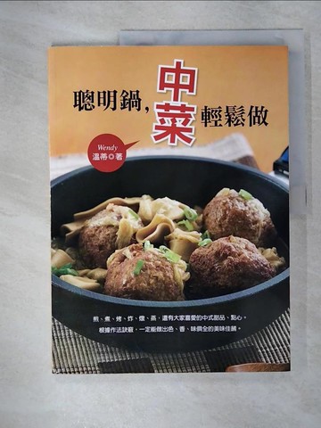 【書寶二手書T9／餐飲_T5D】聰明鍋，中菜輕鬆做_溫蒂