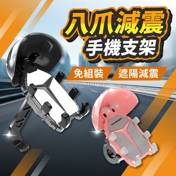 【好記商店】💪超強減震八爪手機架💪遮陽+減震一次搞定 一體式 手機支架 手機架 遮陽架 導航 支架 防震