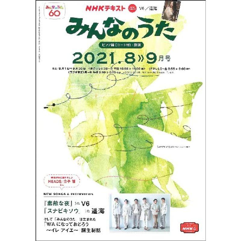 NHKみんなのうた 2021年 08 月号 雑誌