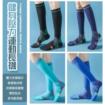 【好買購物】【快速到貨】健身 壓力 運動長襪 男女襪 瑜珈襪 健身襪 機能襪 壓縮襪 小腿襪 長筒襪 襪子