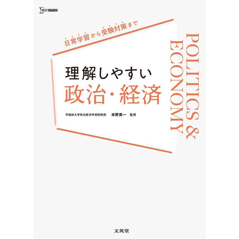 理解しやすい 政治・経済 (シグマベスト)