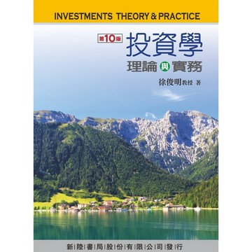 新陸-建宏 投資學：理論與實務(10版) 徐俊明 9786269781218 <建宏書局>
