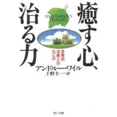 癒す心、治る力