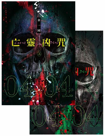 【電子書】亡靈凶咒 【上下套書】（完）