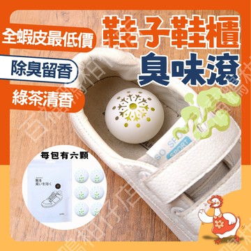 🔥熱銷台灣發貨🔥2025全新升級 鞋子臭味滾 鞋子芳香 鞋類除臭 鞋除臭 除臭 鞋櫃除臭 腳氣去除 持久留香