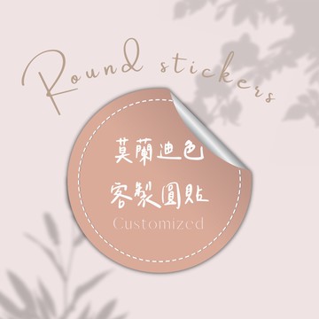 客製貼紙 客製印刷 圓形貼紙 莫蘭迪客製圓貼 1組可印 防水珠光貼