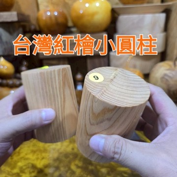 小小圓柱 台灣紅檜 首飾收納架 水晶底座 只有兩個 優等級沒有裂 芳山店