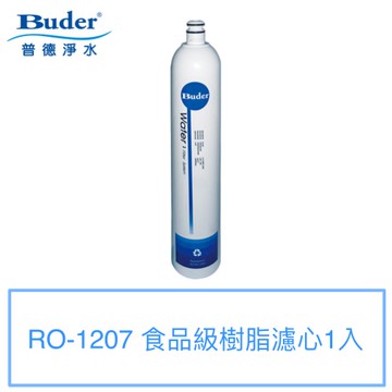 【普德BUDER】DC一代專利濾水頭-樹脂濾心RO-1207【一支裝】