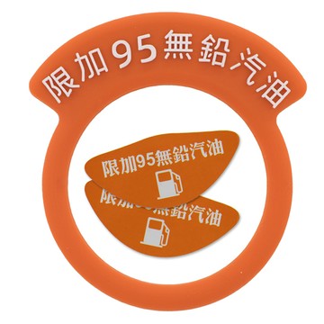 大業流通 加油提醒圈&油箱蓋貼  1個  95專用