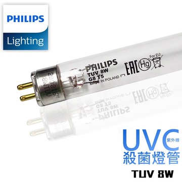 飛利浦 philips tuv t5 8w 殺菌燈管 適用 奶瓶消毒鍋 烘碗機 紫外線殺菌燈管