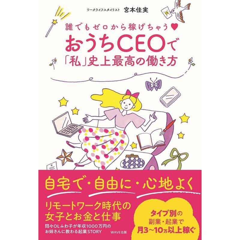 おうちCEOで 私 史上最高の働き方 誰でもゼロから稼げちゃう