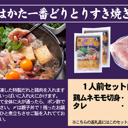 すき焼き 鶏もも 鶏むね はかた一番どり すき焼き鍋 1人前×2 セット ※配送不可：離島