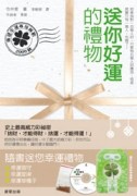 送你好運的禮物【二手書_良好】TAAZE讀冊生活